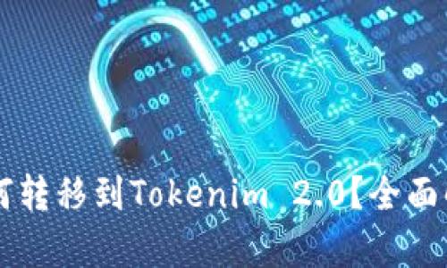 涡轮矿池TT如何转移到Tokenim 2.0？全面解析与操作指南