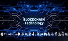 如何将Tokenim提币到货币：详细指南与常见问题解