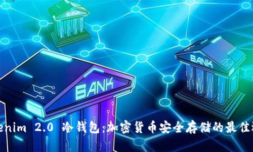 Tokenim 2.0 冷钱包：加密货币安全存储的最佳选择