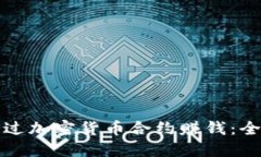 如何通过加密货币合约赚钱：全面指南