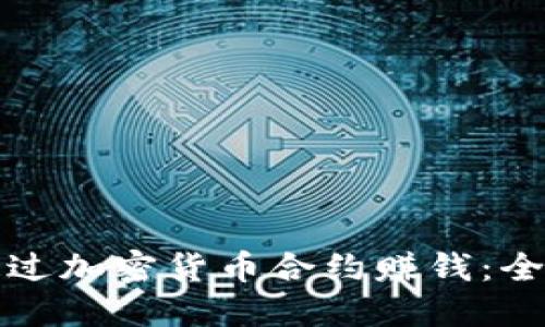 如何通过加密货币合约赚钱：全面指南
