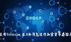 如何使用Tokenim 2.0冷钱包进行加密货币存储与管理