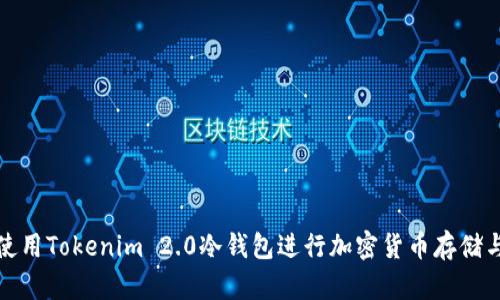 如何使用Tokenim 2.0冷钱包进行加密货币存储与管理