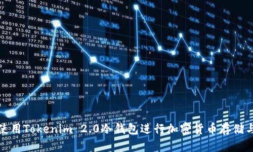 如何使用Tokenim 2.0冷钱包进行加密货币存储与管理