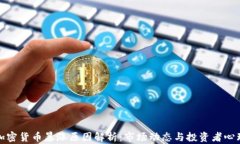 加密货币暴涨原因解析：市场动态与投资者心理