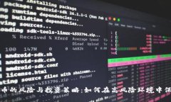 加密货币的风险与投资策略：如何在高风险环境