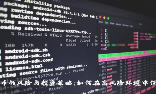 加密货币的风险与投资策略：如何在高风险环境中保护资产