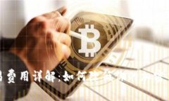 加密货币交易费用详解：如何降低你的加密货币