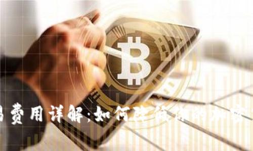 加密货币交易费用详解：如何降低你的加密货币交易成本