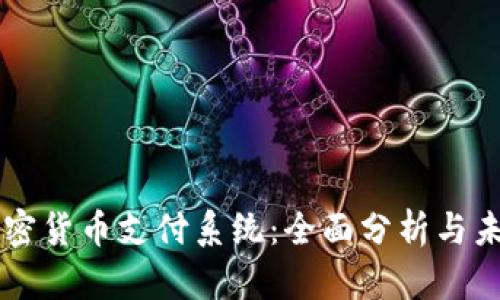 香港加密货币支付系统：全面分析与未来展望