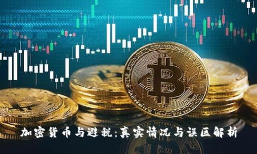 加密货币与避税：真实情况与误区解析