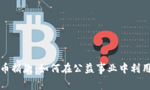 数字加密货币捐款：如何在公益事业中利用区块链技术