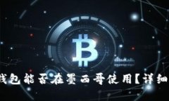 Tokenim 2.0 钱包能否在墨西哥使用？详细解析与用