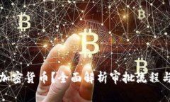 如何批准加密货币？全面解析审批流程与合规要