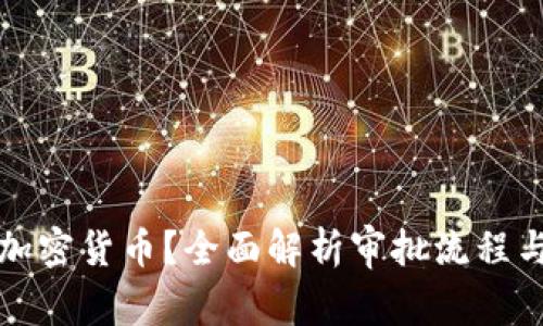 如何批准加密货币？全面解析审批流程与合规要求