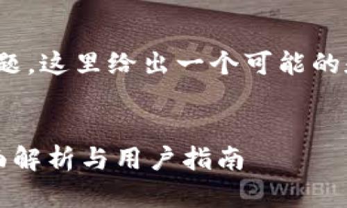关于“tokenim支持FIL吗”的问题，这里给出一个可能的和关键词，并提供一个内容大纲。


Tokenim是否支持FIL代币？全面解析与用户指南