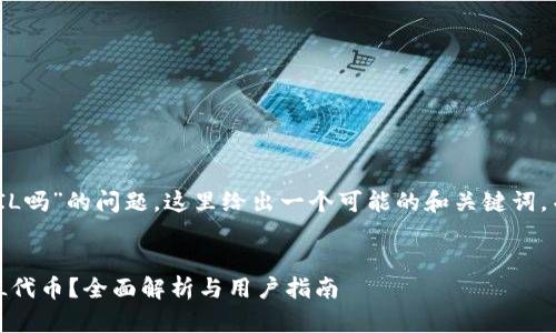 关于“tokenim支持FIL吗”的问题，这里给出一个可能的和关键词，并提供一个内容大纲。


Tokenim是否支持FIL代币？全面解析与用户指南