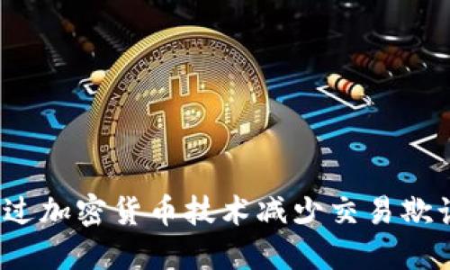 如何通过加密货币技术减少交易欺诈风险？