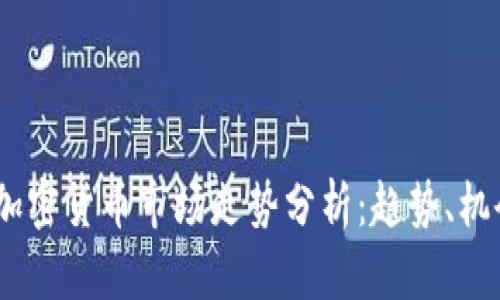 2023年加密货币市场走势分析：趋势、机会与风险