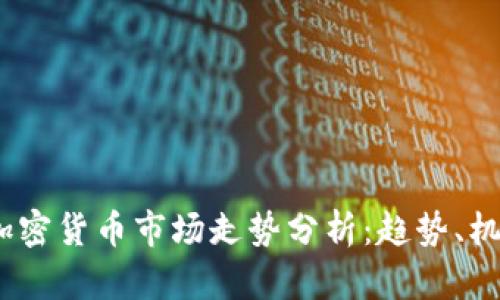 2023年加密货币市场走势分析：趋势、机会与风险