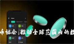 联合国加密数字货币协会：推动全球范围内的数