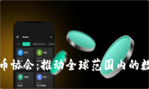 联合国加密数字货币协会：推动全球范围内的数字货币治理与合作