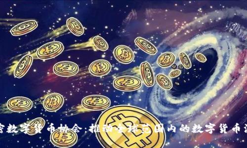 联合国加密数字货币协会：推动全球范围内的数字货币治理与合作