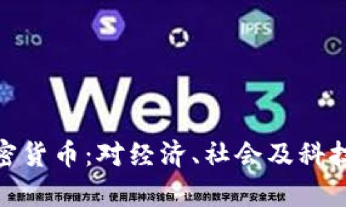 如果没有加密货币：对经济、社会及科技的深远影响