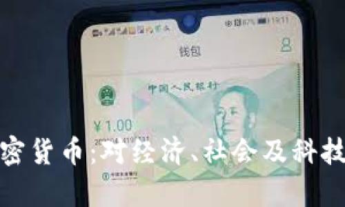 如果没有加密货币：对经济、社会及科技的深远影响