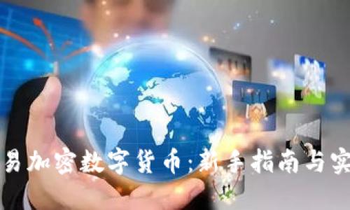 怎样交易加密数字货币：新手指南与实用技巧