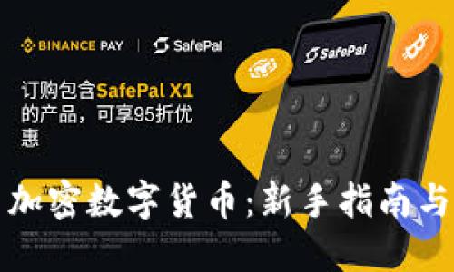 怎样交易加密数字货币：新手指南与实用技巧