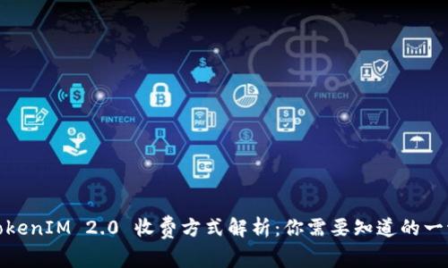 TokenIM 2.0 收费方式解析：你需要知道的一切