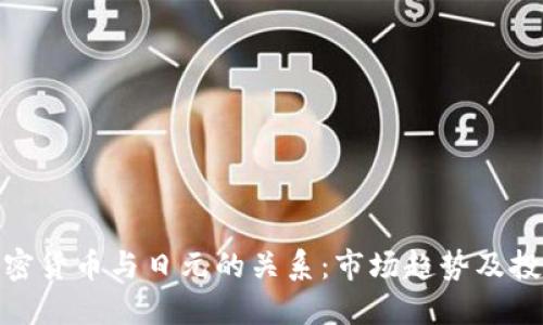 探索加密货币与日元的关系：市场趋势及投资机遇