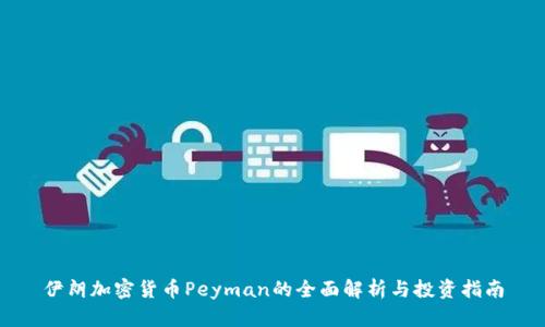 伊朗加密货币Peyman的全面解析与投资指南