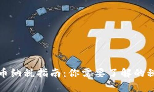 加密货币纳税指南：你需要了解的税务知识