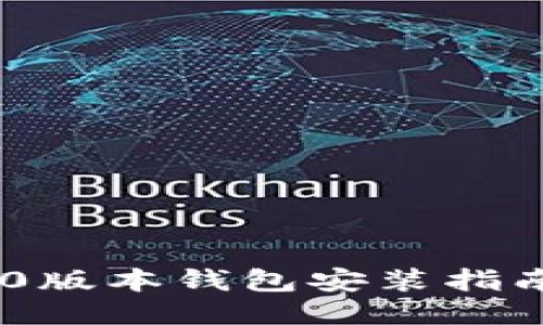 Tokenim 2.0版本钱包安装指南与使用技巧