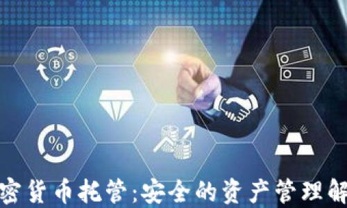 
硬件加密货币托管：安全的资产管理解决方案
