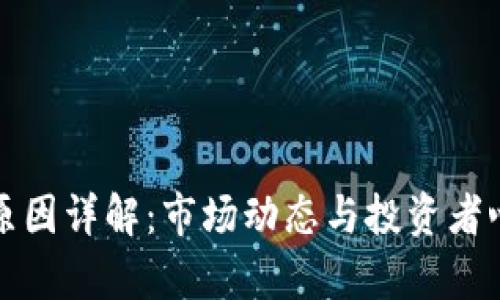 加密货币下跌原因详解：市场动态与投资者心理的深度分析