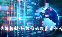 加密货币的传播机制：如何影响投资者行为和市