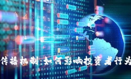 加密货币的传播机制：如何影响投资者行为和市场动态