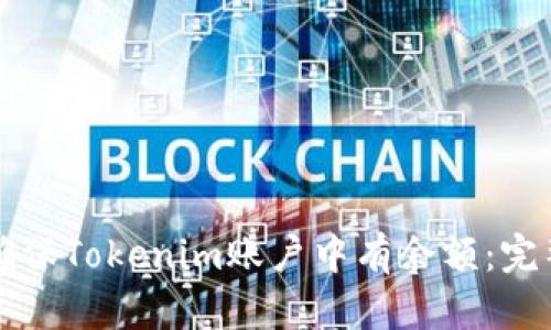如何确保Tokenim账户中有余额：完整指南