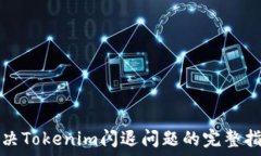 解决Tokenim闪退问题的完整指南