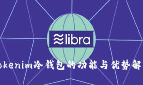 tokenim冷钱包的功能与优势解析