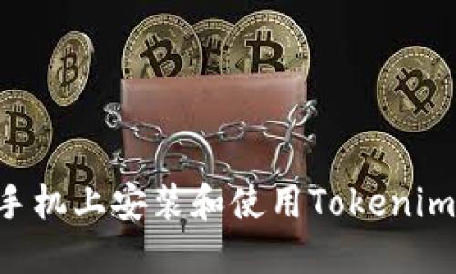 如何在苹果手机上安装和使用Tokenim：一步步指南