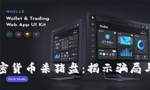 新加坡加密货币杀猪盘：揭示骗局与防范技巧