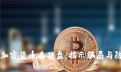 新加坡加密货币杀猪盘：揭示骗局与防范技巧