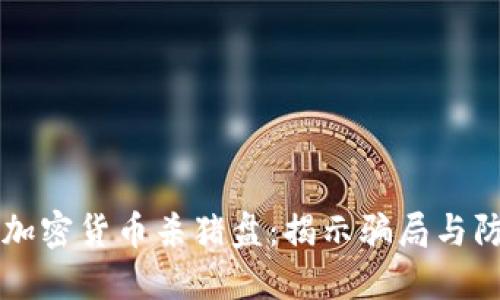 新加坡加密货币杀猪盘：揭示骗局与防范技巧