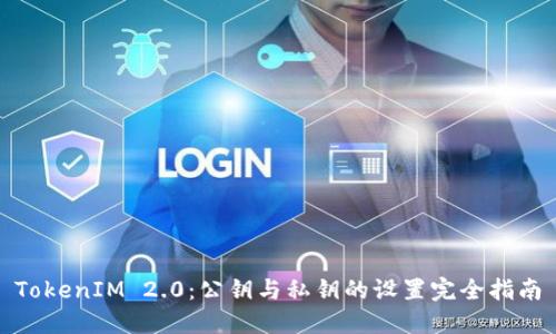 TokenIM 2.0：公钥与私钥的设置完全指南