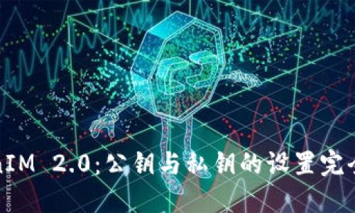 TokenIM 2.0：公钥与私钥的设置完全指南