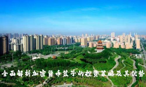 全面解析加密货币篮子的投资策略及其优势